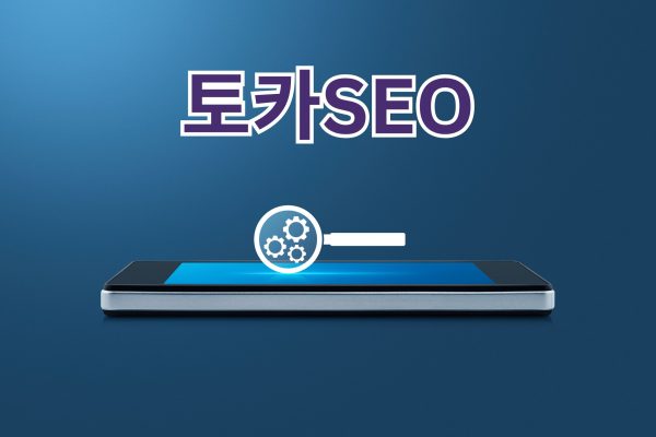 백링크 작업: SEO 성과를 높이는 효과적인 전략